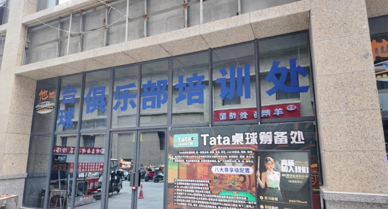 臺(tái)球俱樂部.png